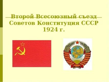 Дата 1 всесоюзного съезда советов