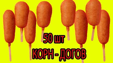 Тест для корн догов