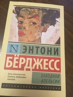 Заводной апельсин книга берджесса
