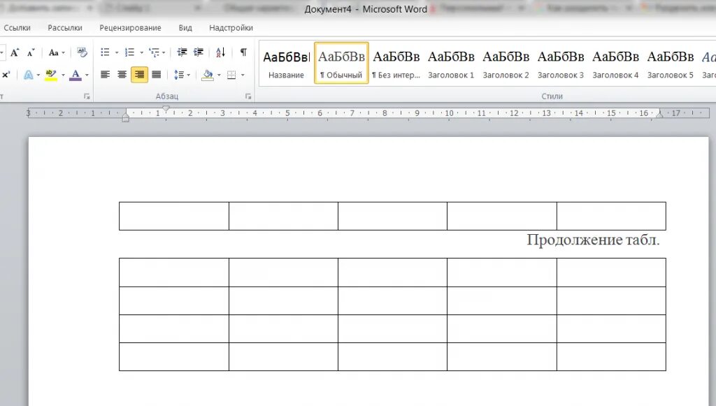 Как разделить таблицу и написать продолжение. Продолжение таблицы в Ворде. Таблица в Ворде. Продолжить таблицу в Ворде. Как сделать продолжение таблицы в Ворде.