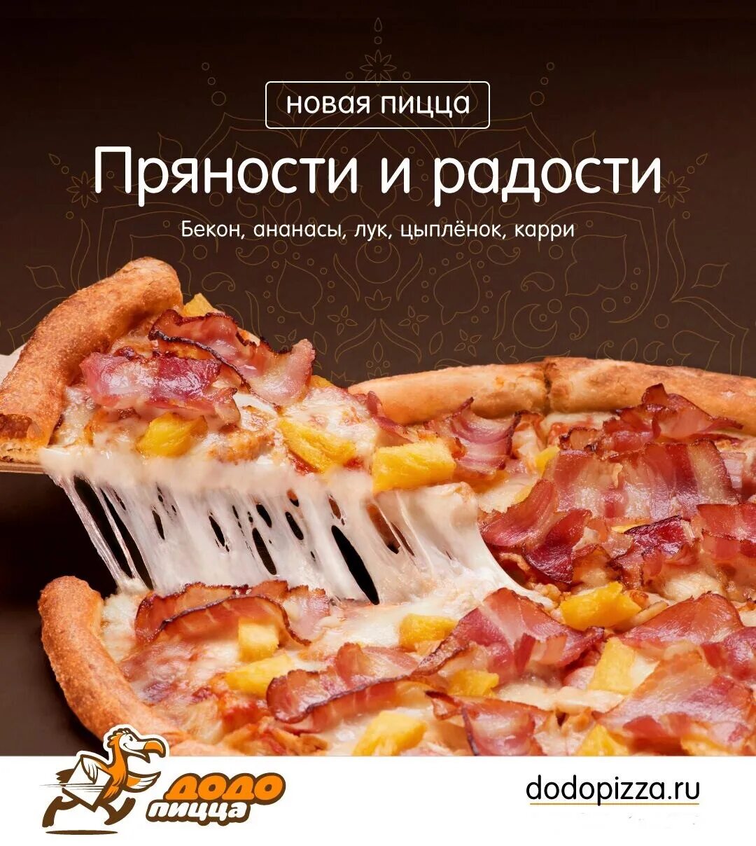Соус альфредо в додо пицца состав. Додо пицца сезонные пиццы. пряности и радости пицца додо. сезонные пиццы в додо. пицца новинка.