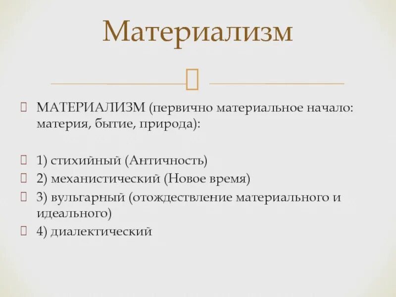 Вульгарный материализм сознание. Материализм. Сенаториализм. Материализм это в философии. Вульгарный материализм.