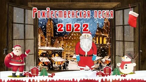 Новогодние песни рождество
