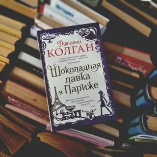 Шоколадная лавка читать