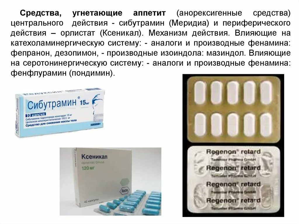 Средство для угнетения аппетита. Средства Угнетающие аппетит анорексигенные средства. Лекарства подавляющие аппетит. Таблетки для угнетения аппетита. Таблетки подавляющие голод