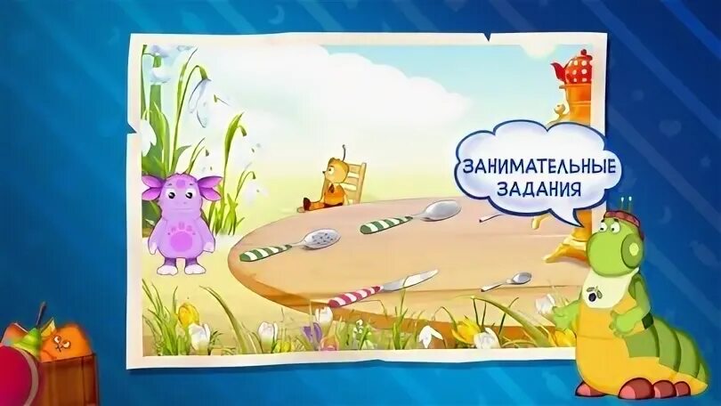 Лунтик тренируем память