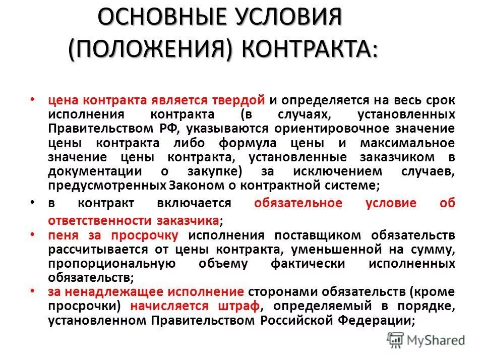 Договор изменениям не подлежит. Условия и положения контракта. Цена контракта. Контакты цена. Стоимость договора.