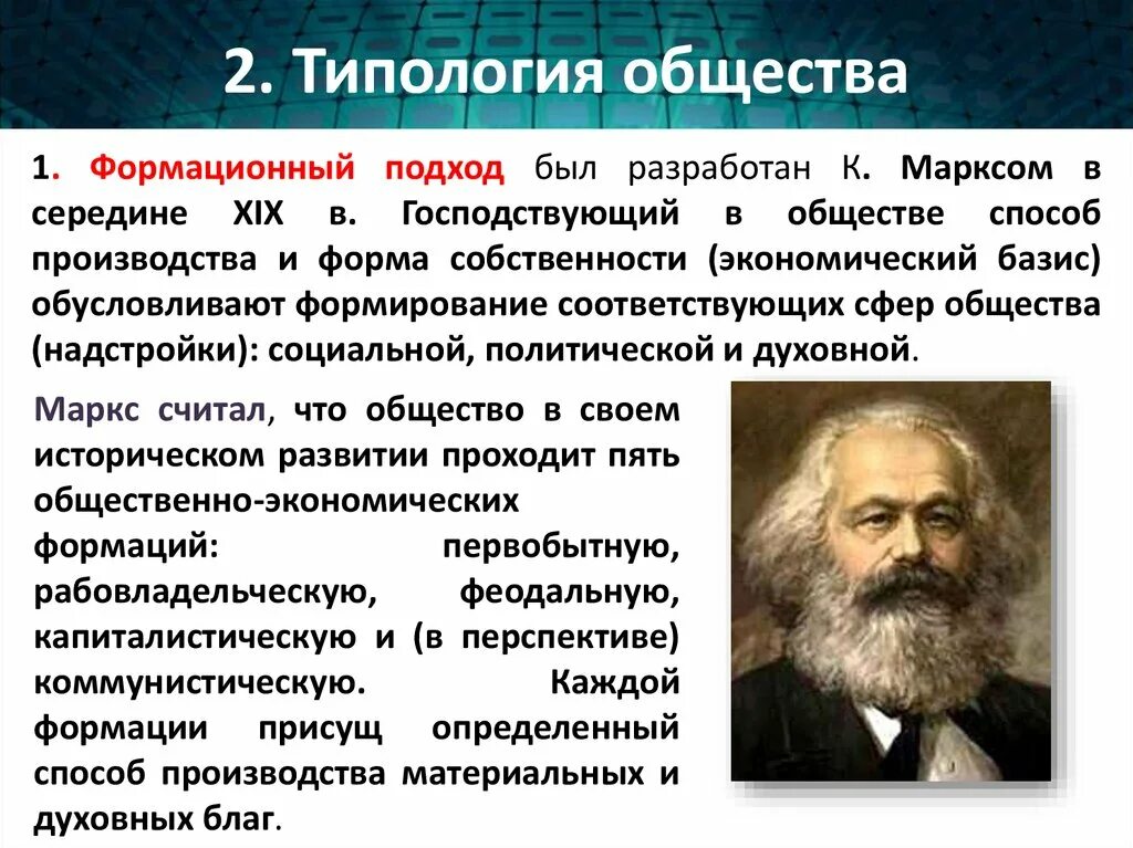 Точки зрения развития общества. Подходы к типологизации общества. Формационная типология общества. Типология государства формационный и цивилизационный подходы кратко. Формационная концепция общественного развития.