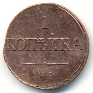 1 копейка 1838