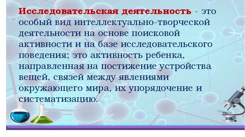 Исследовательская деятельность. Интеллектуальная и творческая деятельность это. Виды деятельности интеллектуальная творческая. Исследовательская активность. Деятельность это особая активность