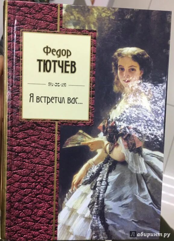 Я встречу вас тютчев. Федор тютчев — я встретил вас, и все былое. тютчев я встретил вас книга. книга федор тютчев: &quot;я встретил вас...&quot;. я встретил вас.