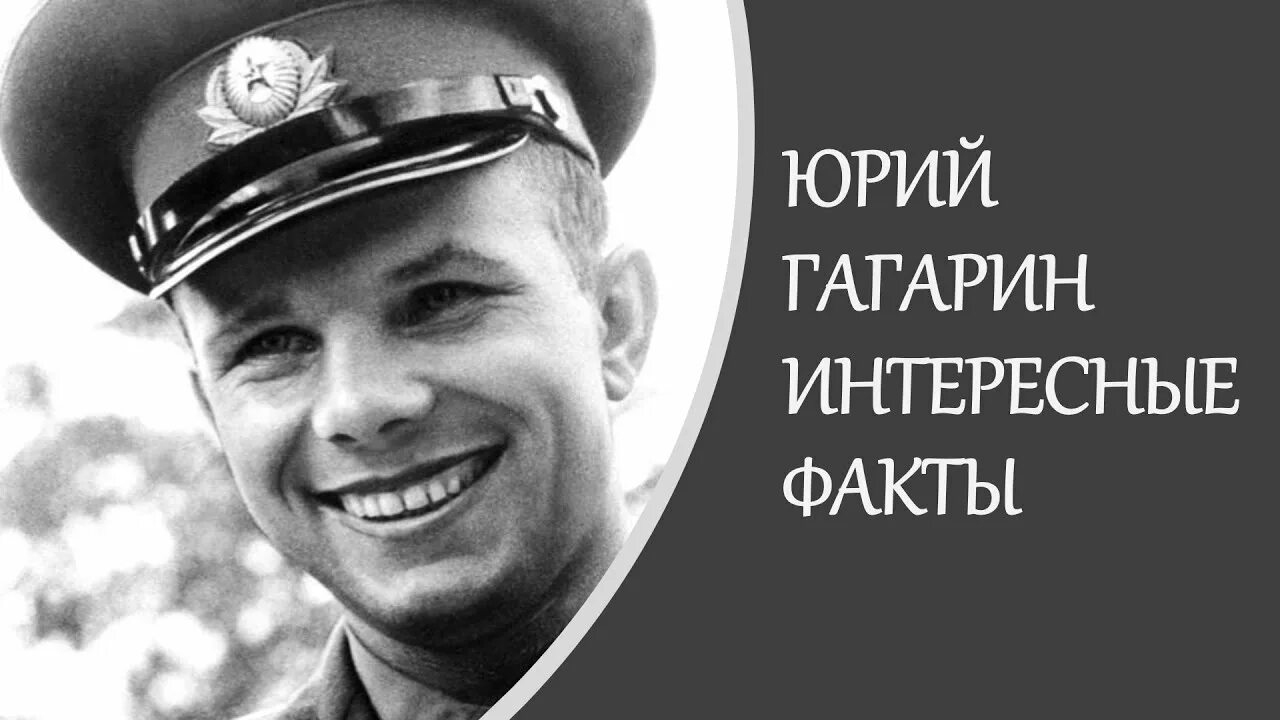 Биография гагарина интересная. Факты о Юрии Гагарине. Интересные факты про Юрия про Юрия Гагарина. Гагарин интересные факты из жизни.