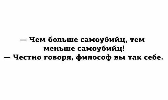 Чем больше тем меньше статья. Чем больше самоубийц тем. чем больше суицидников тем. чем больше самоубийц тем меньше. чем больше самоубийц.