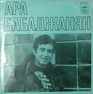 Ара арноевич бабаджанян