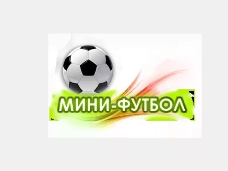 Сайт мини футбольного. Мини футбол логотип. Эмблема мини футбол в школу. Логотип первенства города по футболу. Логотип мини футзал.