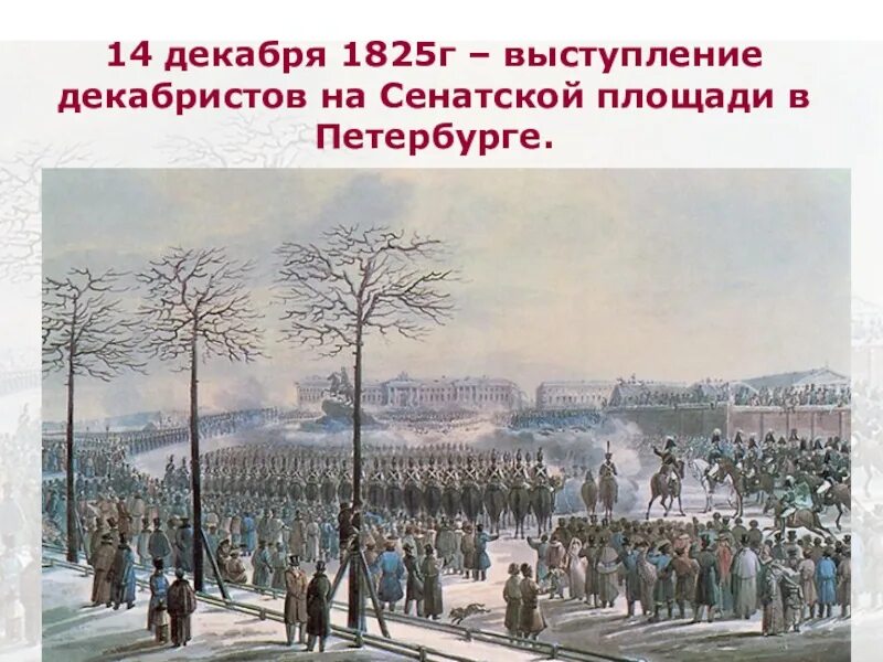 Выступление д. Расправа над декабристами 14 декабря 1825 года. константин восстание декабристов. выступление декабристов на сенатской площади 14 декабря 1825 года. восстание декабристов в иране 1826.