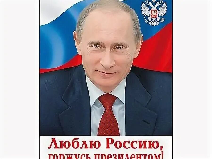Который гордится своим. Я горжусь своим президентом.