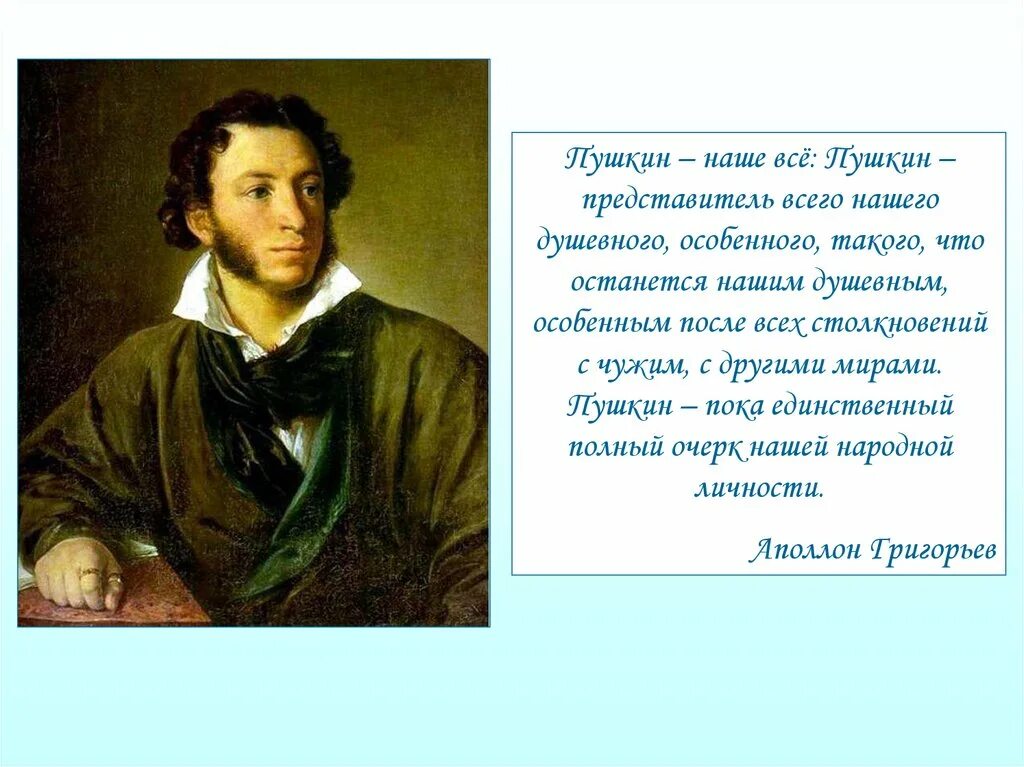 Пушкин 1 страница. Пушкин. Пушкин наше все. Пудкин наде все. Пушкин наше всё кто сказал.