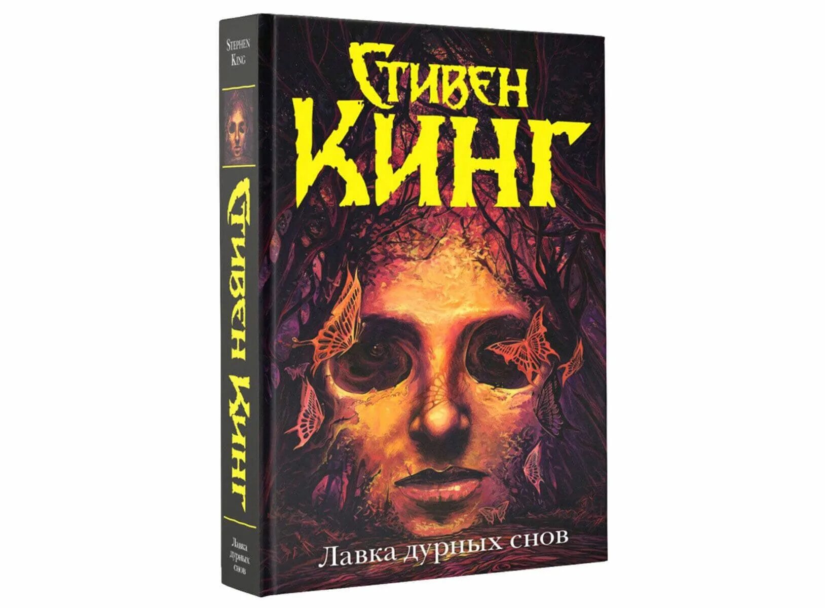 Страшные книги стивена кинга. Кинг с. "Лавка дурных снов".