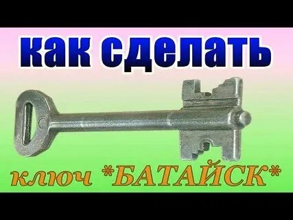 Ключи батайск