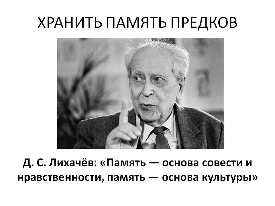 Храню память предков 5 класс. Хранить память предков. Лихачев о памяти. Проект хранить память предков. Что значит хранить память предков.