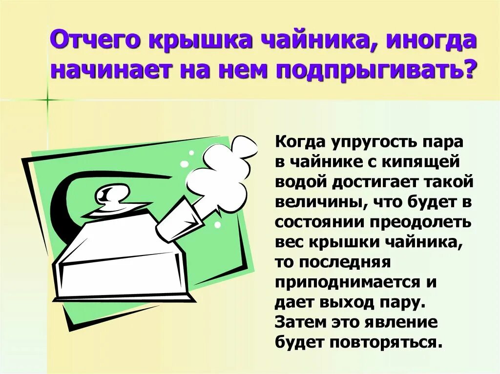 Отчего от чего. Крышка чайника начала приподниматься. Отчего и от чего правило. Чайничек с крышечкой.