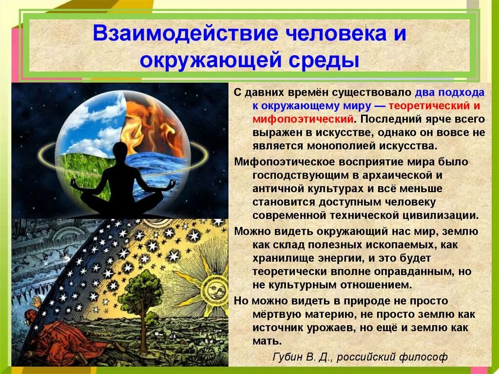 Как взаимодействуют общество и природа. Взаимодействие человека и природы. Взаимодействие человека с окружающей средой. Взаимосвязь человека и природы. Взаимосвязь человека с окружающей средой.