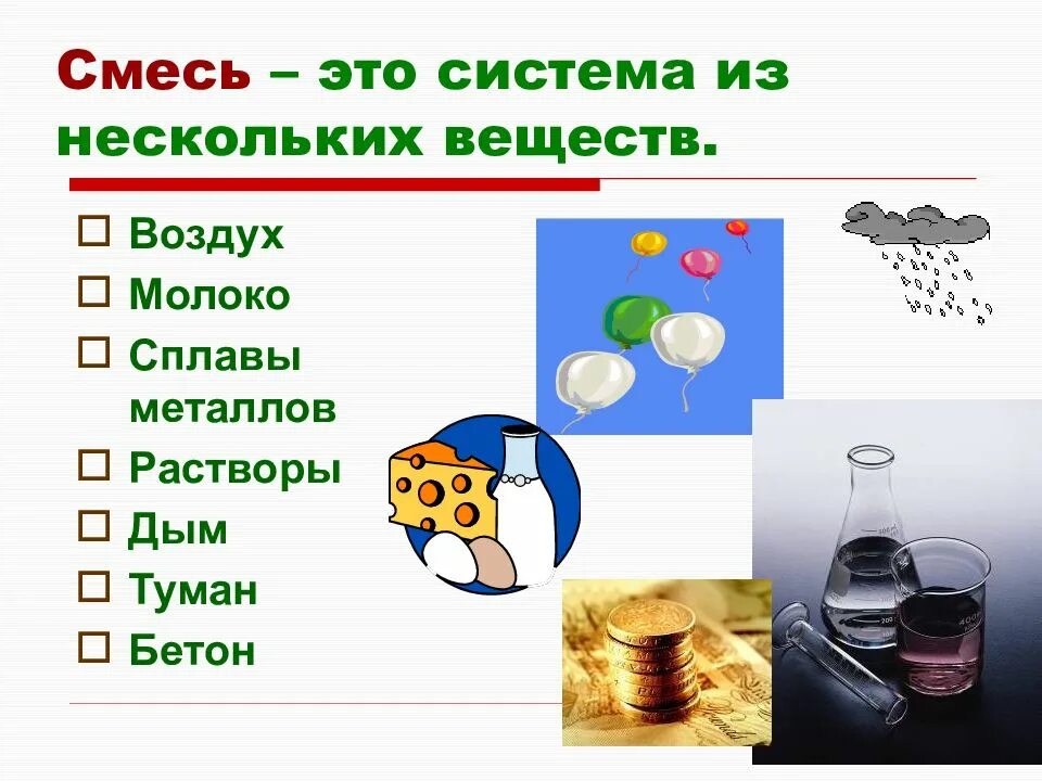 Сплавы металлов это растворы. Смеси веществ. Чистые вещества и смеси. Смеси химия. Смеси веществ примеры.