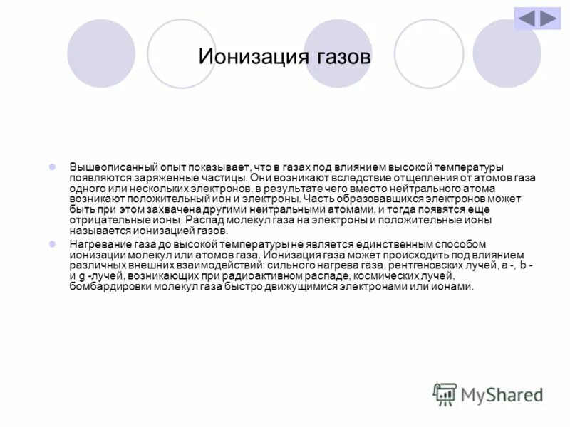 Под влиянием ионизации. Под влиянием ионизации
