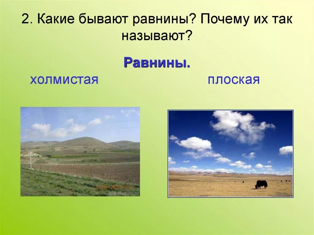 Как называется равнина на горе. Какие бывают равнины. Плоские и холмистые равнины. Равнины бывают плоские и холмистые. Какие бывают равнины низменности.