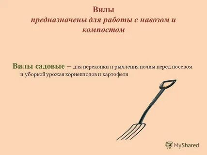 Песня вилы