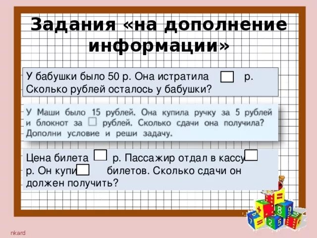 Маша купила мороженое за 15. Дополнение задания. Задания «на дополнение информации». В дополнение к задаче. В дополнение к информации.