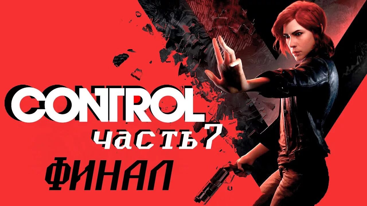 Control прохождение №7. Control прохождение №8. Полный контроль 3