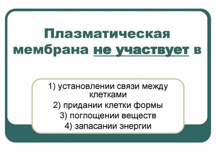 Мембрана участвует