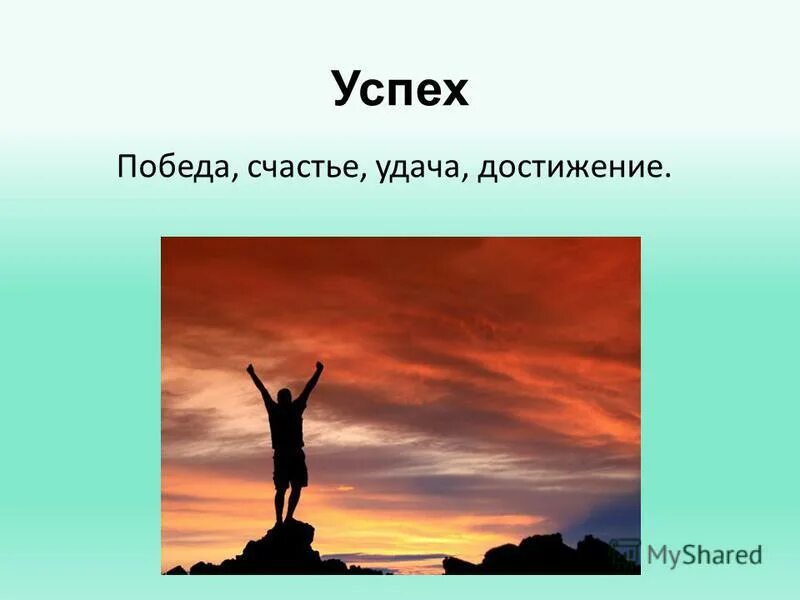 Новая жизнь победа. Успех в жизни. Достижение успеха. Достижение успеха картинки. Высоких достижений и побед.