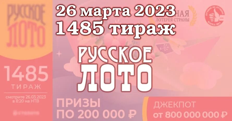 Русское лото розыгрыш 24.02 2024. Русское лото 1480. Русское лото тираж 1480. Русское лото 19 02 2023. Русское лото "с 23 февраля".