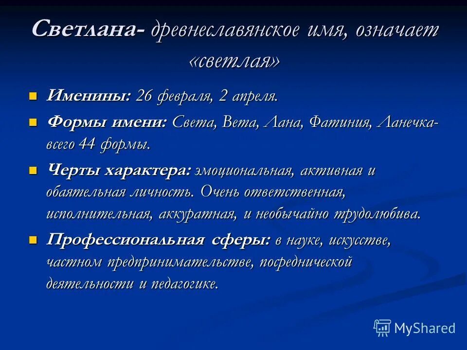 Происхождение имени светлана. Значение имени света. Как можно называть светлану. Как можно называть светлану. Расшифровка имени светлана.