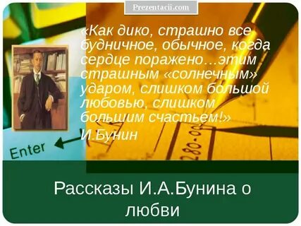 Рассказы бунина о любви презентация 11 класс