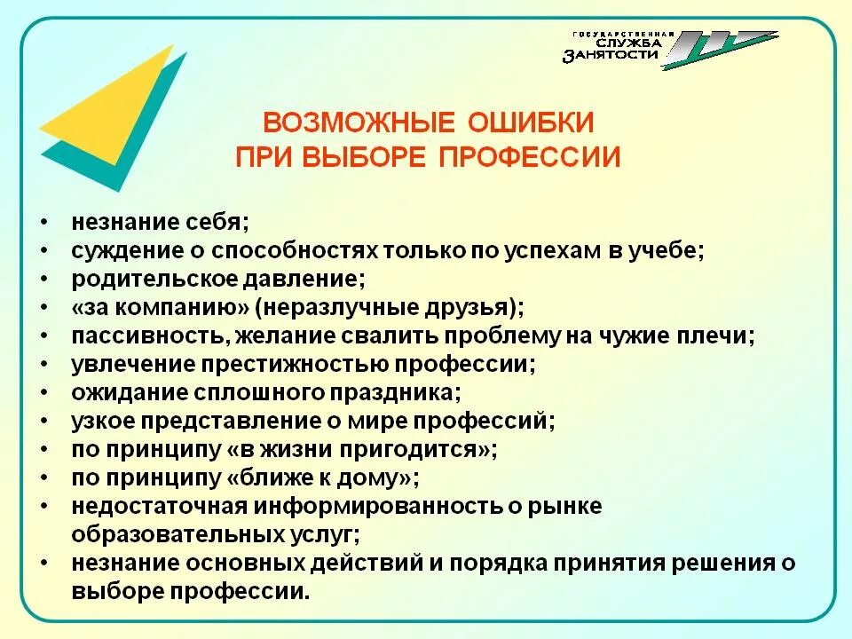 Ошибки при выборе профессии. Возможные ошибки в выборе профессии. Возможные ошибки при выборе профессии. Перечислите возможные ошибки при выборе профессии технология 8. Каковы основные ошибки