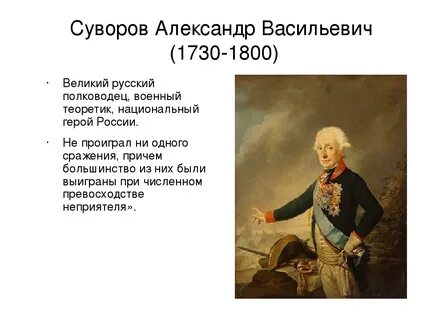 О суворове детям 4 класса