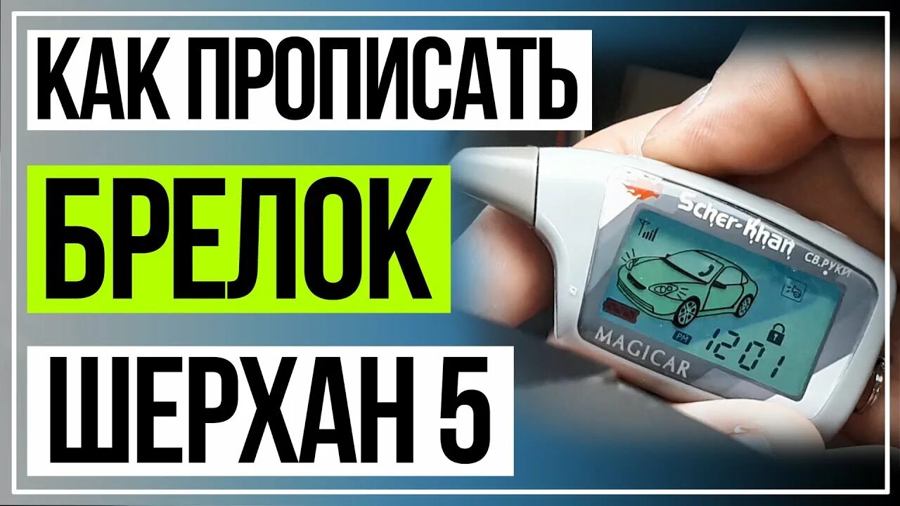 Привязка брелка шерхан. Как прописать брелок Шерхан магикар 5. Прописать брелок Magicar. Выключить турботаймер на Шерхан. Отключить турбо на Шерхан магикар 5.