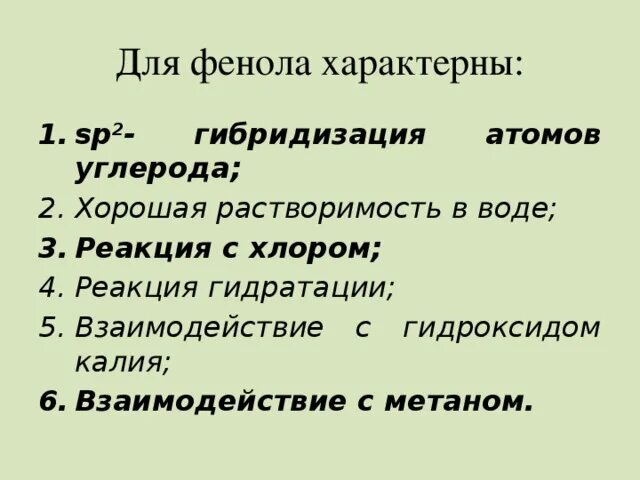 Фенол sp2 гибридизация. Фенол гибридизация. Для фенола характерны. Гибридизация фенолов. Строение фенола гибридизация.