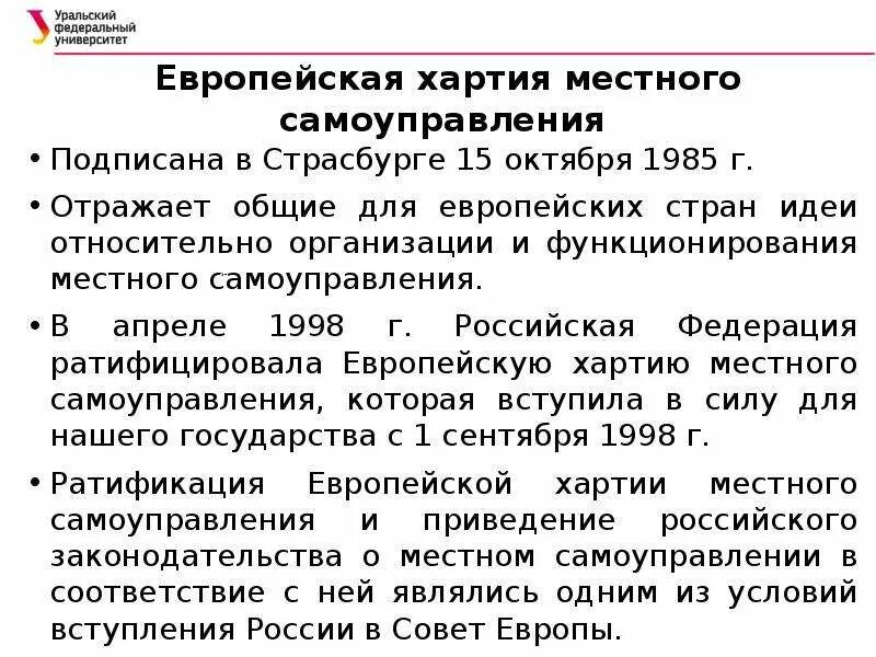 Европейская хартия местного самоуправления 1985. Европейская хартия местного самоуправления структура. 1. Европейская хартия местного самоуправления (1985г.).. Основные положения европейской хартии местного самоуправления. Европейская хартия местного самоуправления суть