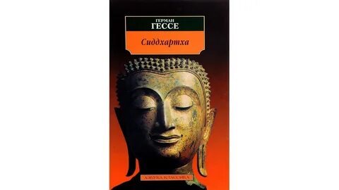 Сиддхартха гессе слушать