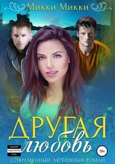 Книга другая любовь