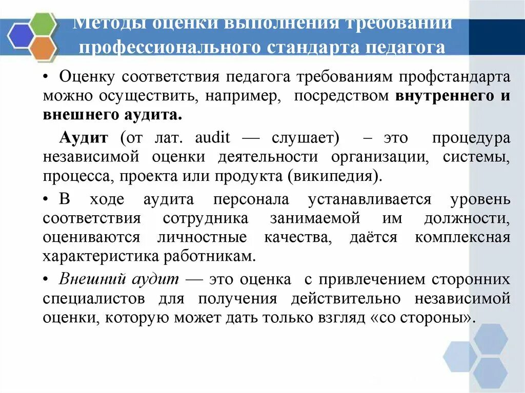 Оценку соответствия педагога требованиям профстандарта. Профессиональный стандарт. Оценка с профстандарта учителя. Методы оценки соответствия. Методики оценки педагога