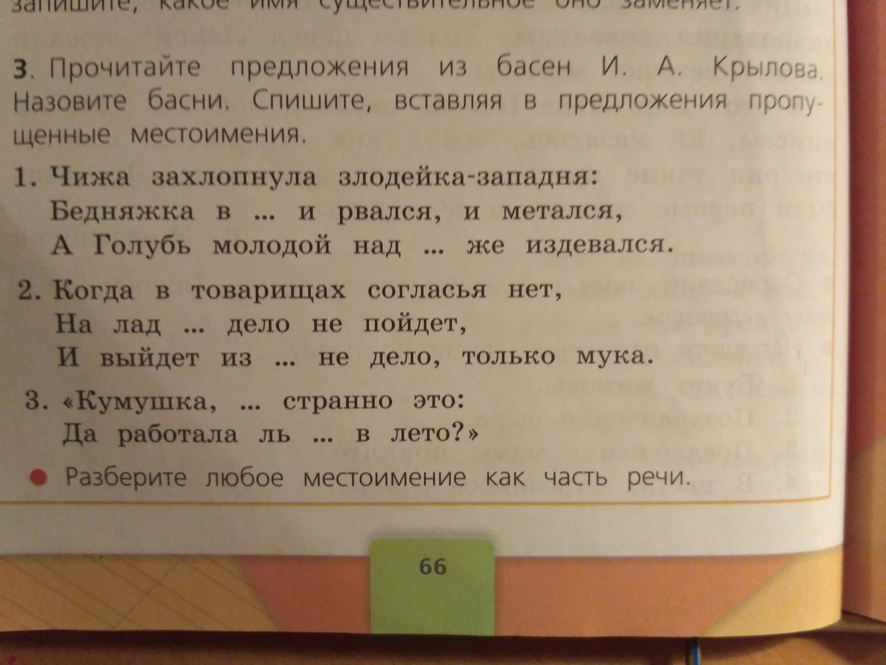 Местоимения в баснях крылова. Прочитайте предложения. Предложение со словом. Предложения с вопросительными местоимениями из басен Крылова. Предложение из басни Крылова.