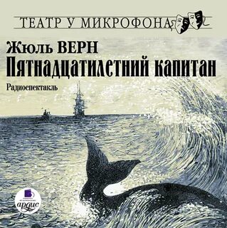 Жюль верн слушать дети