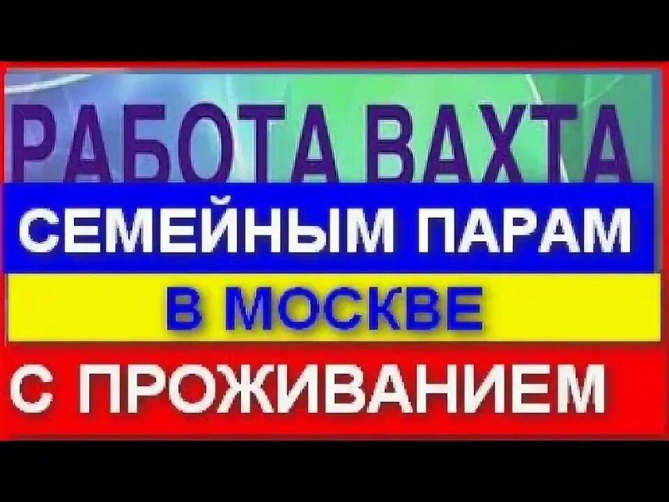 Работа в москве вахта для семейной пары. Работа вахта для семейных пар. Вахта в Москве для семейных пар. Работа вахтой семейными парами. Работа вахтой в Москве с проживанием и питанием для семейной пары.