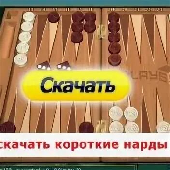 Варианты игры в нарды